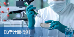 醫療計量檢測